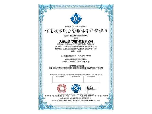 信息技术服务管理体系认证证书