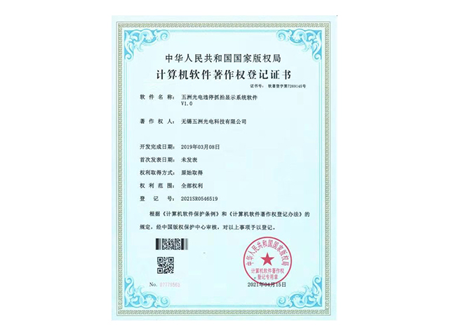 违停抓拍显示系统软件证书