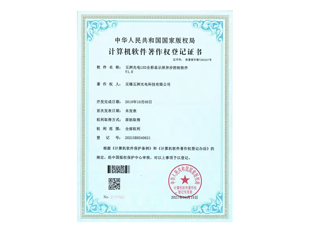LED全彩显示屏异步控制软件证书