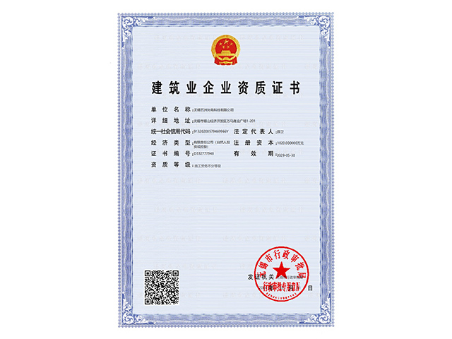 建筑业企业资质证书