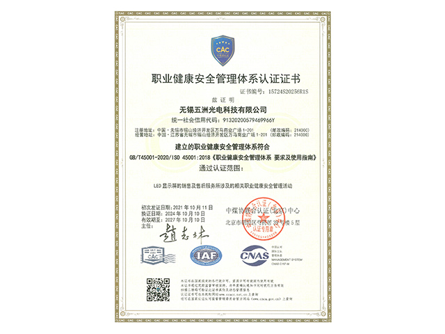 职业健康安全管理体系认证证书