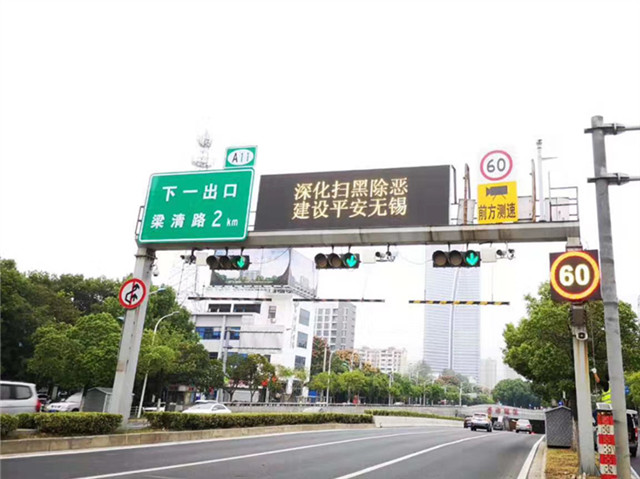 无锡青祁隧道情报屏